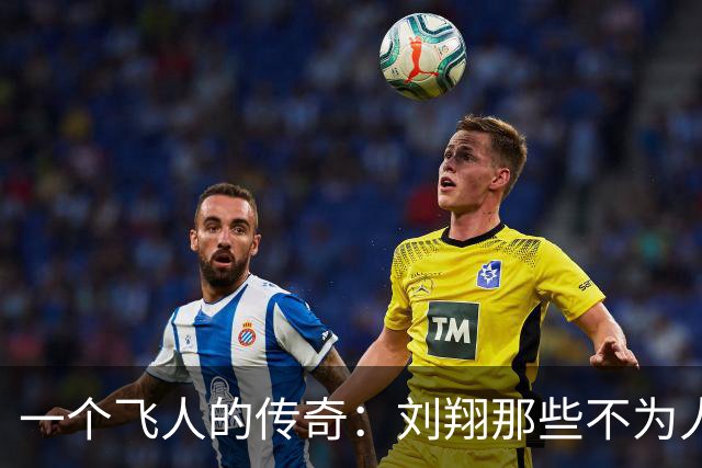 一个飞人的传奇：刘翔那些不为人知的背后故事