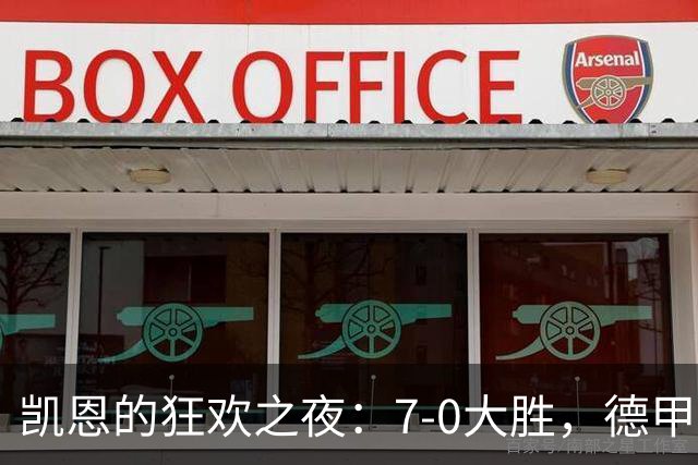 凯恩的狂欢之夜：7-0大胜，德甲百球纪录轻松破！
