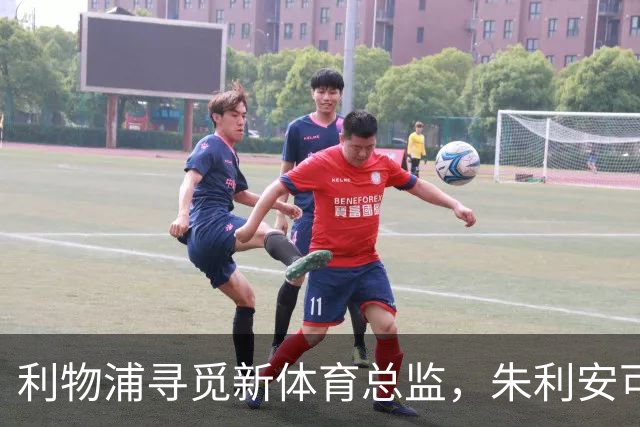 利物浦寻觅新体育总监，朱利安可能接班，外援候选人亮相！
