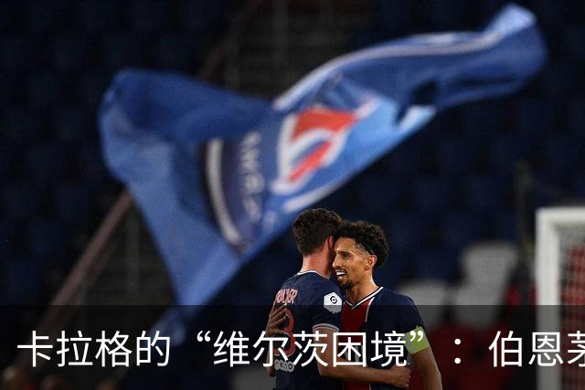 卡拉格的“维尔茨困境”：伯恩茅斯之战的尴尬表现