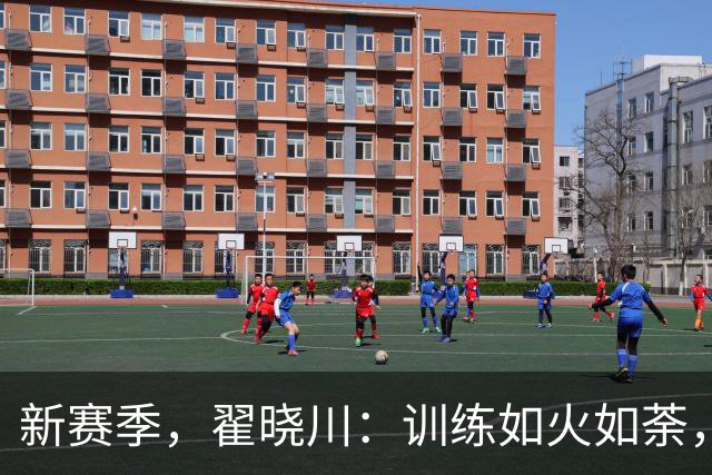新赛季，翟晓川：训练如火如荼，大家都在进步，加油哦！
