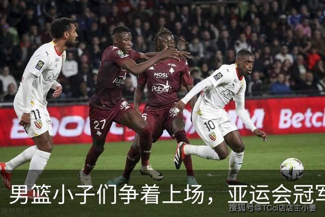 男篮小子们争着上场，亚运会冠军也不是白来的！
