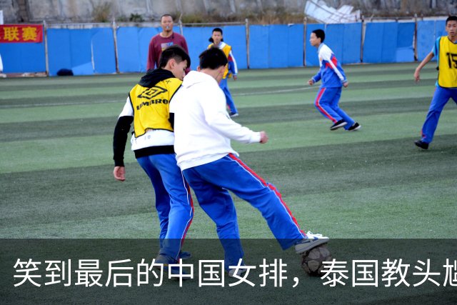 笑到最后的中国女排，泰国教头尴尬如鸡毛蒜皮