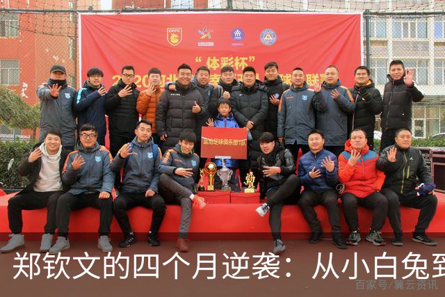 郑钦文的四个月逆袭：从小白兔到中网女王